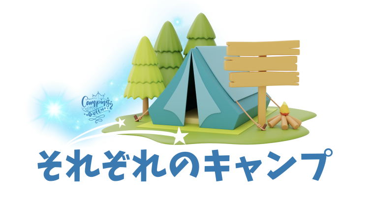 それぞれのキャンプ
